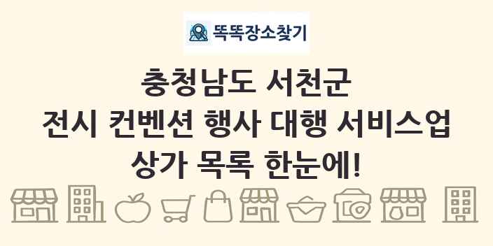 충청남도 서천군 전시 컨벤션 행사 대행 서비스업 상가 목록 및 정보