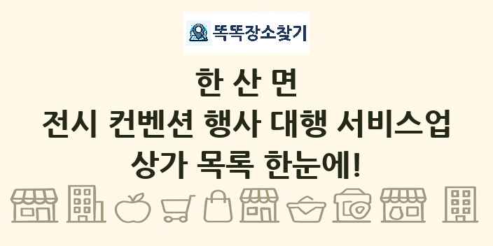 한산면 전시 컨벤션 행사 대행 서비스업 상가 목록 및 정보