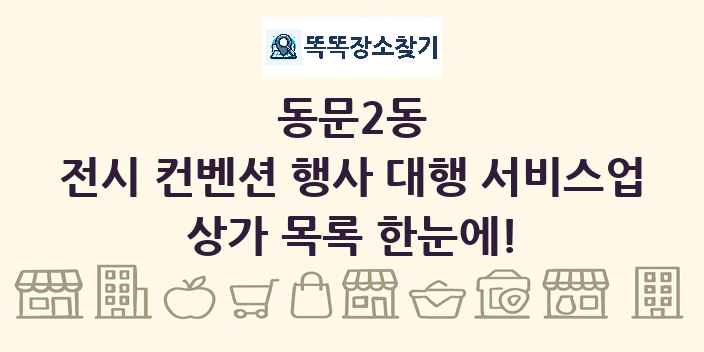 동문2동 전시 컨벤션 행사 대행 서비스업 상가 목록 및 정보