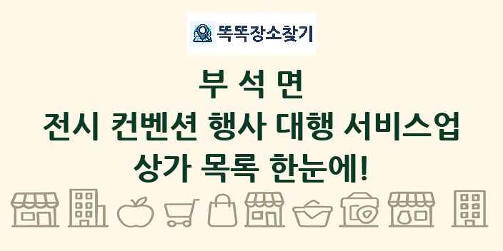 부석면 전시 컨벤션 행사 대행 서비스업 상가 목록 및 정보