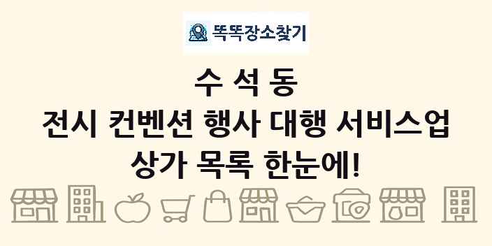 수석동 전시 컨벤션 행사 대행 서비스업 상가 목록 및 정보