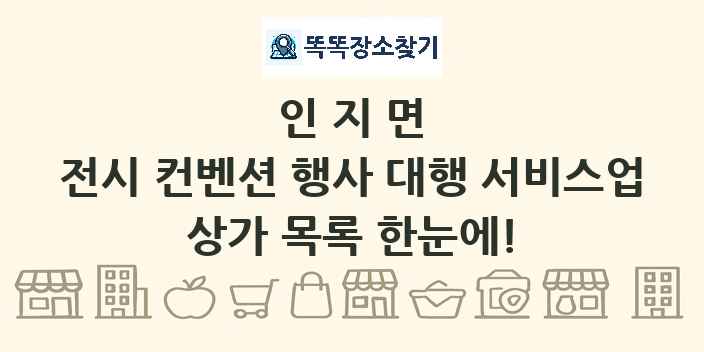 인지면 전시 컨벤션 행사 대행 서비스업 상가 목록 및 정보