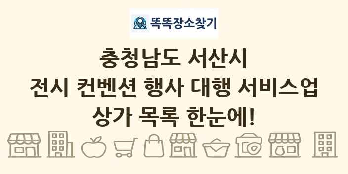 충청남도 서산시 전시 컨벤션 행사 대행 서비스업 상가 목록 및 정보