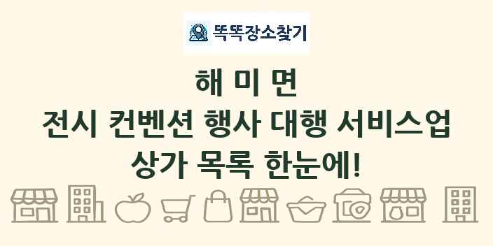 해미면 전시 컨벤션 행사 대행 서비스업 상가 목록 및 정보