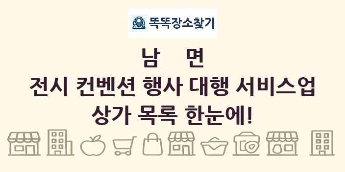 남면 전시 컨벤션 행사 대행 서비스업 상가 목록 및 정보