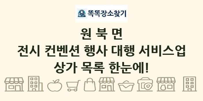 원북면 전시 컨벤션 행사 대행 서비스업 상가 목록 및 정보