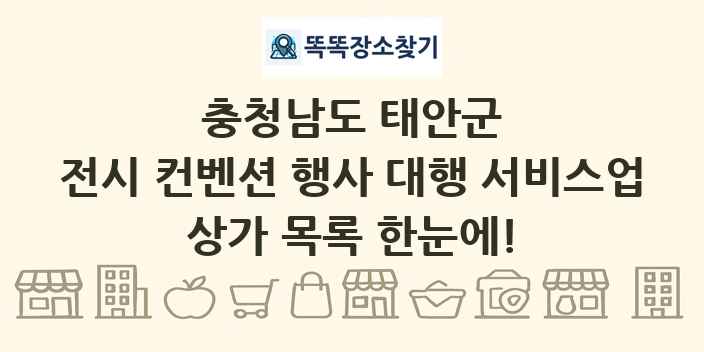 충청남도 태안군 전시 컨벤션 행사 대행 서비스업 상가 목록 및 정보