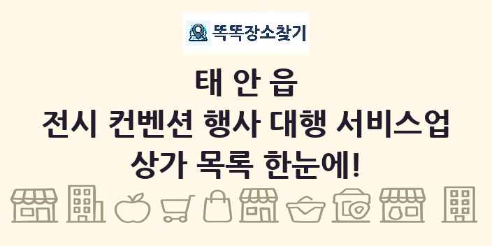 태안읍 전시 컨벤션 행사 대행 서비스업 상가 목록 및 정보