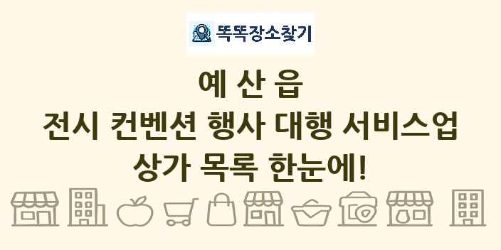 예산읍 전시 컨벤션 행사 대행 서비스업 상가 목록 및 정보