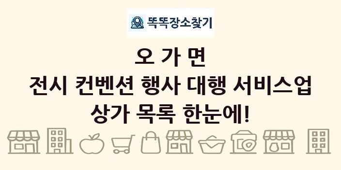 오가면 전시 컨벤션 행사 대행 서비스업 상가 목록 및 정보