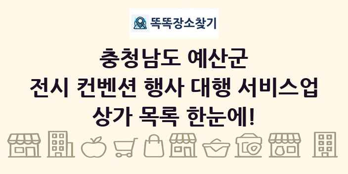 충청남도 예산군 전시 컨벤션 행사 대행 서비스업 상가 목록 및 정보