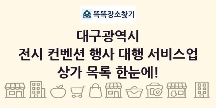 대구광역시 전시 컨벤션 행사 대행 서비스업 상가 목록 및 정보