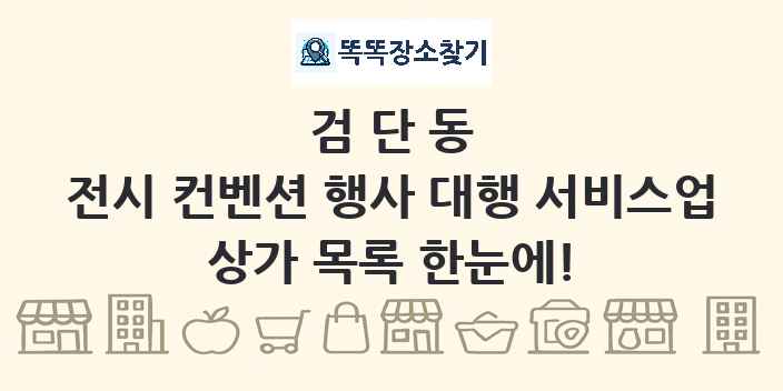 검단동 전시 컨벤션 행사 대행 서비스업 상가 목록 및 정보