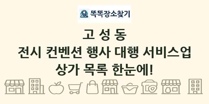 고성동 전시 컨벤션 행사 대행 서비스업 상가 목록 및 정보