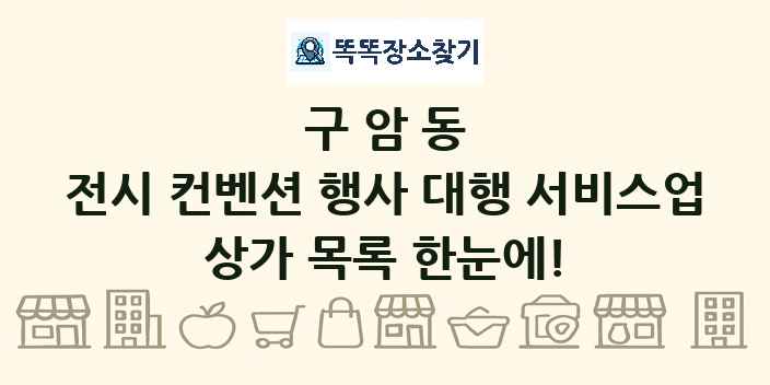 구암동 전시 컨벤션 행사 대행 서비스업 상가 목록 및 정보