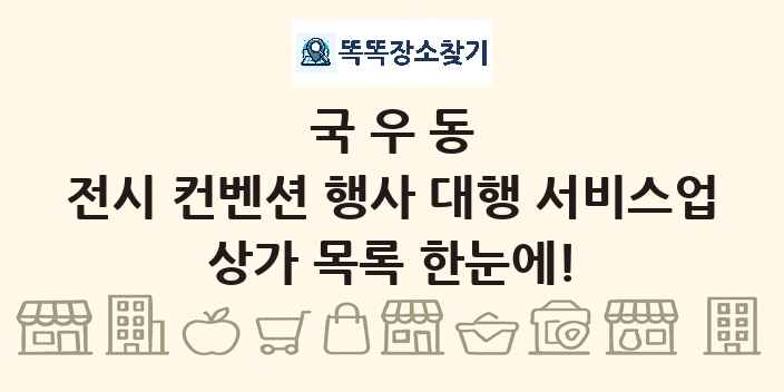국우동 전시 컨벤션 행사 대행 서비스업 상가 목록 및 정보