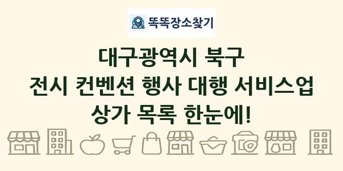 대구광역시 북구 전시 컨벤션 행사 대행 서비스업 상가 목록 및 정보