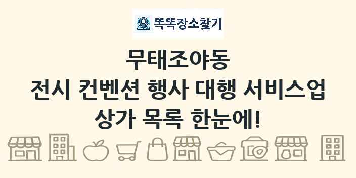 무태조야동 전시 컨벤션 행사 대행 서비스업 상가 목록 및 정보