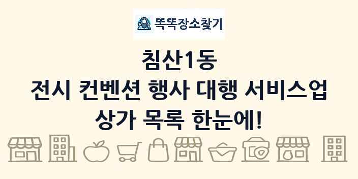 침산1동 전시 컨벤션 행사 대행 서비스업 상가 목록 및 정보