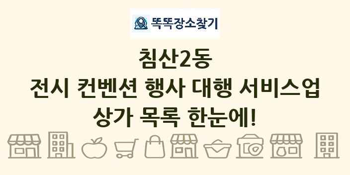 침산2동 전시 컨벤션 행사 대행 서비스업 상가 목록 및 정보