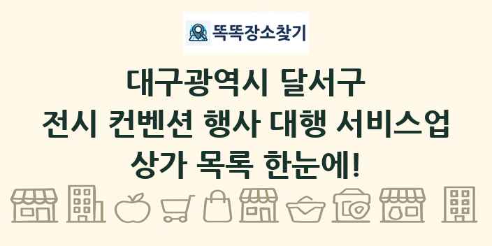 대구광역시 달서구 전시 컨벤션 행사 대행 서비스업 상가 목록 및 정보