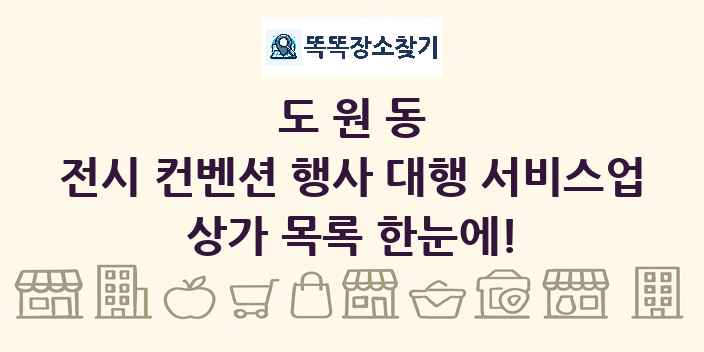 도원동 전시 컨벤션 행사 대행 서비스업 상가 목록 및 정보