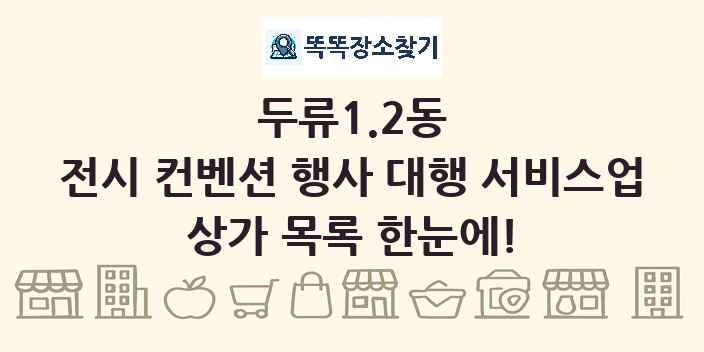두류1.2동 전시 컨벤션 행사 대행 서비스업 상가 목록 및 정보