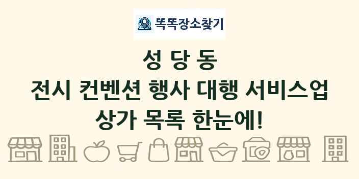 성당동 전시 컨벤션 행사 대행 서비스업 상가 목록 및 정보