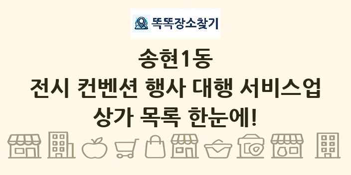 송현1동 전시 컨벤션 행사 대행 서비스업 상가 목록 및 정보