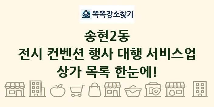송현2동 전시 컨벤션 행사 대행 서비스업 상가 목록 및 정보