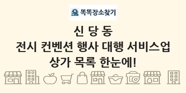 신당동 전시 컨벤션 행사 대행 서비스업 상가 목록 및 정보