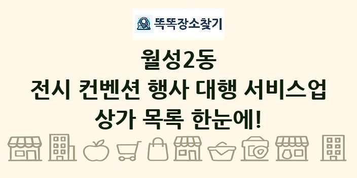 월성2동 전시 컨벤션 행사 대행 서비스업 상가 목록 및 정보