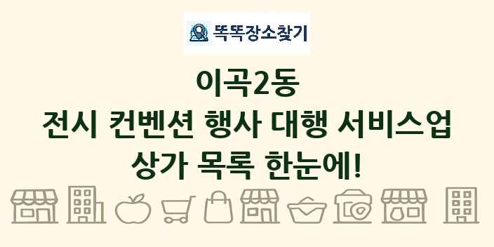 이곡2동 전시 컨벤션 행사 대행 서비스업 상가 목록 및 정보