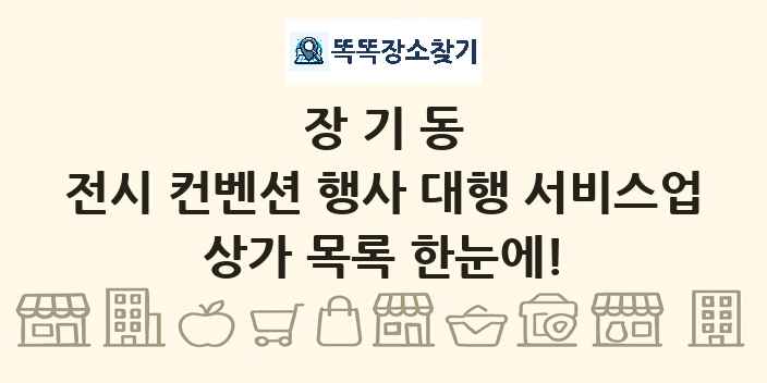 장기동 전시 컨벤션 행사 대행 서비스업 상가 목록 및 정보