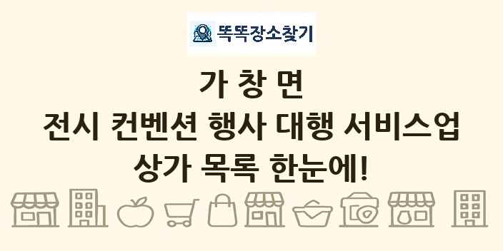 가창면 전시 컨벤션 행사 대행 서비스업 상가 목록 및 정보