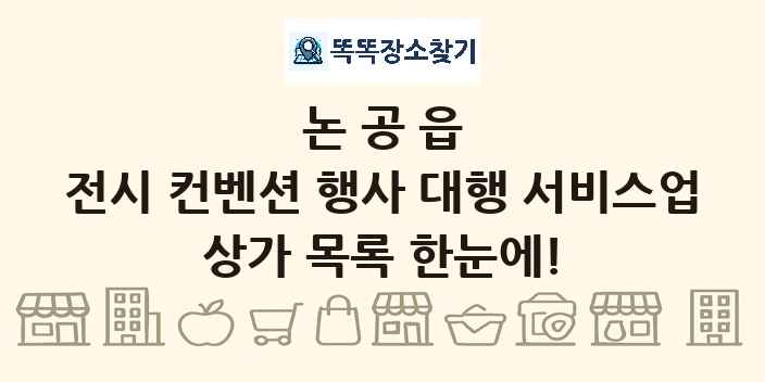 논공읍 전시 컨벤션 행사 대행 서비스업 상가 목록 및 정보
