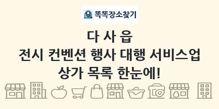 다사읍 전시 컨벤션 행사 대행 서비스업 상가 목록 및 정보