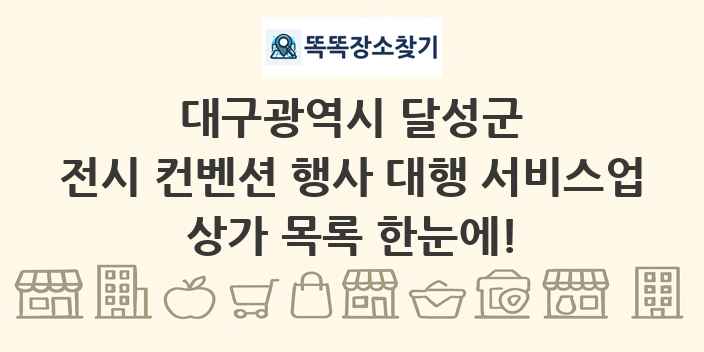 대구광역시 달성군 전시 컨벤션 행사 대행 서비스업 상가 목록 및 정보