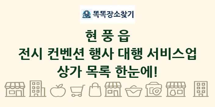 현풍읍 전시 컨벤션 행사 대행 서비스업 상가 목록 및 정보