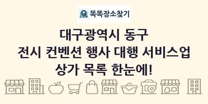 대구광역시 동구 전시 컨벤션 행사 대행 서비스업 상가 목록 및 정보