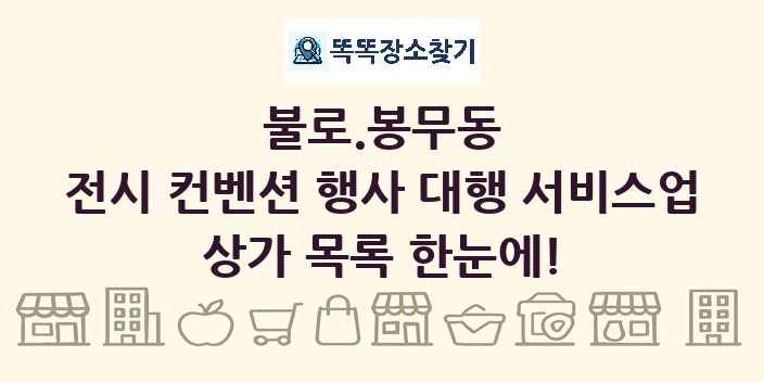 불로.봉무동 전시 컨벤션 행사 대행 서비스업 상가 목록 및 정보