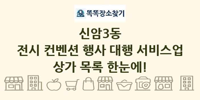 신암3동 전시 컨벤션 행사 대행 서비스업 상가 목록 및 정보