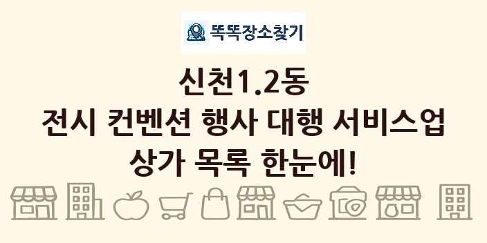 신천1.2동 전시 컨벤션 행사 대행 서비스업 상가 목록 및 정보
