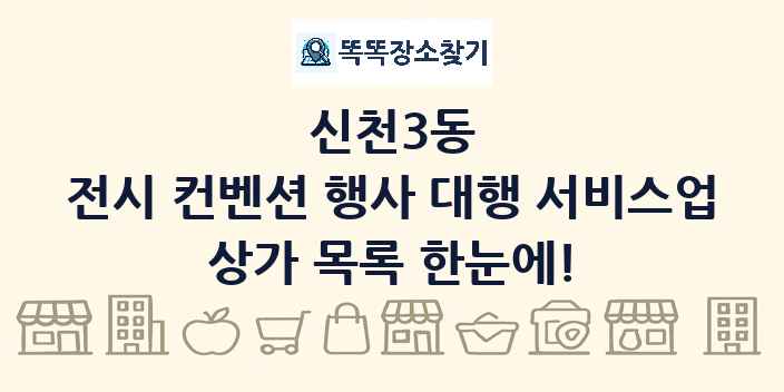 신천3동 전시 컨벤션 행사 대행 서비스업 상가 목록 및 정보
