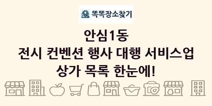 안심1동 전시 컨벤션 행사 대행 서비스업 상가 목록 및 정보