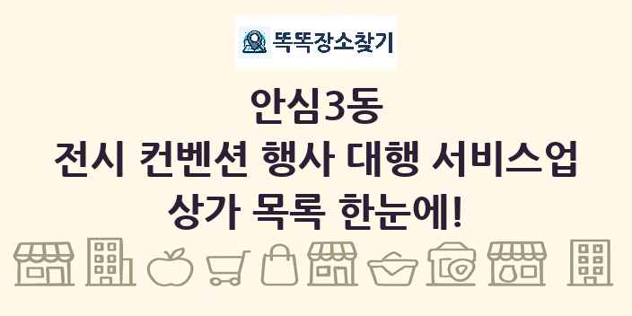 안심3동 전시 컨벤션 행사 대행 서비스업 상가 목록 및 정보