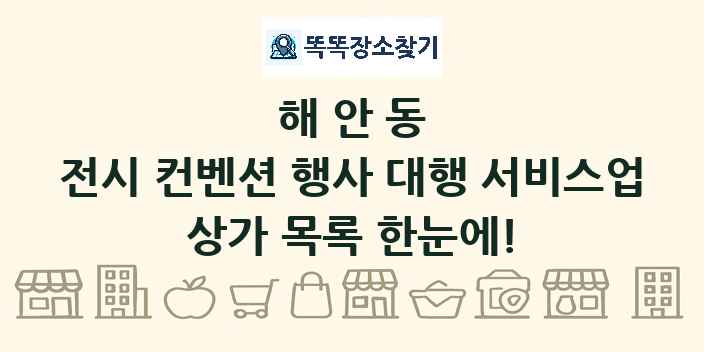 해안동 전시 컨벤션 행사 대행 서비스업 상가 목록 및 정보