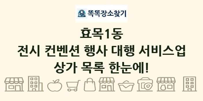 효목1동 전시 컨벤션 행사 대행 서비스업 상가 목록 및 정보