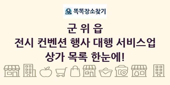 군위읍 전시 컨벤션 행사 대행 서비스업 상가 목록 및 정보