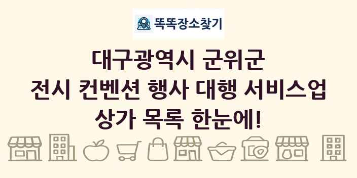 대구광역시 군위군 전시 컨벤션 행사 대행 서비스업 상가 목록 및 정보